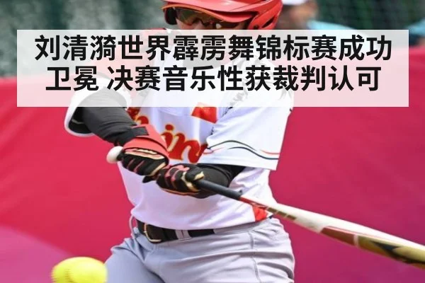 刘清漪世界霹雳舞锦标赛成功卫冕 决赛音乐性获裁判认可 | kaiyun sports